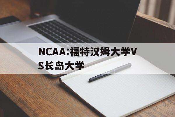 NCAA:福特汉姆大学VS长岛大学的简单介绍
