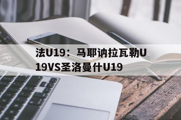 包含法U19：马耶讷拉瓦勒U19VS圣洛曼什U19的词条