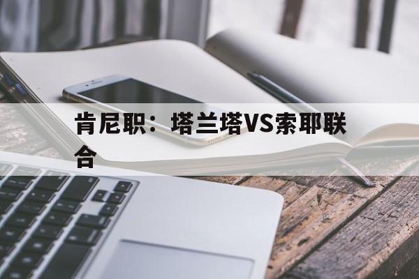 肯尼职：塔兰塔VS索耶联合的简单介绍