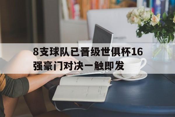 包含8支球队已晋级世俱杯16强豪门对决一触即发的词条