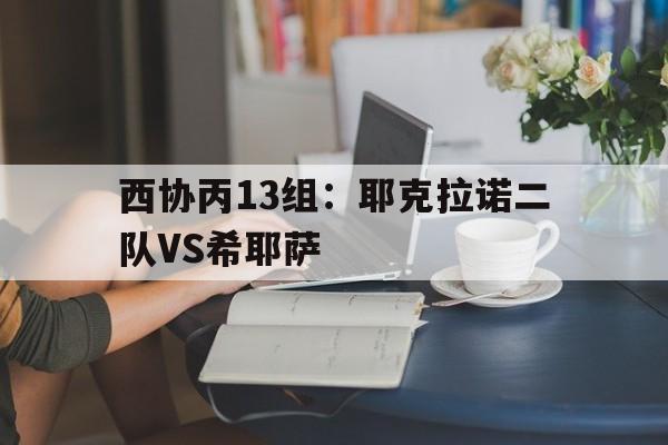 关于西协丙13组：耶克拉诺二队VS希耶萨的信息