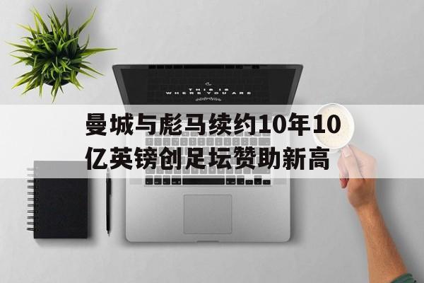曼城与彪马续约10年10亿英镑创足坛赞助新高