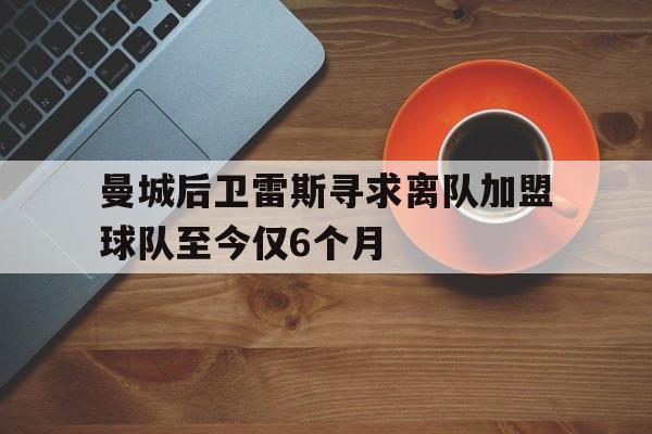 曼城后卫雷斯寻求离队加盟球队至今仅6个月