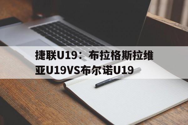 包含捷联U19：布拉格斯拉维亚U19VS布尔诺U19的词条