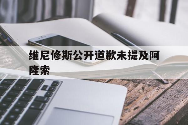 维尼修斯公开道歉未提及阿隆索的简单介绍